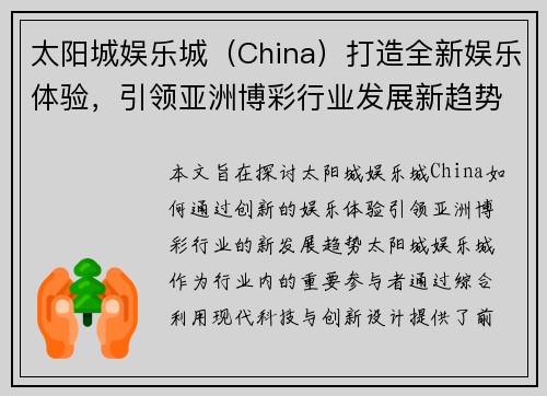 太阳城娱乐城（China）打造全新娱乐体验，引领亚洲博彩行业发展新趋势