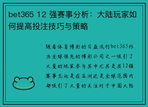 bet365 12 强赛事分析：大陆玩家如何提高投注技巧与策略