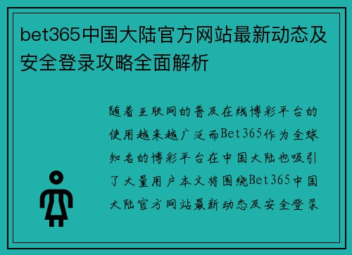 bet365中国大陆官方网站最新动态及安全登录攻略全面解析