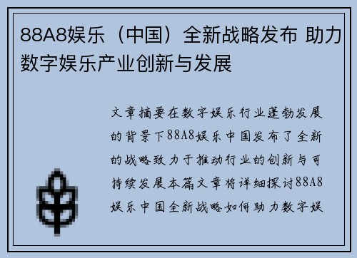 88A8娱乐（中国）全新战略发布 助力数字娱乐产业创新与发展