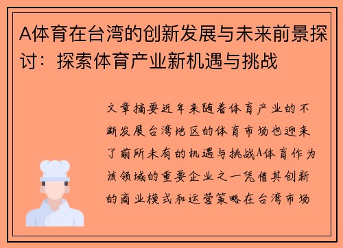 A体育在台湾的创新发展与未来前景探讨：探索体育产业新机遇与挑战