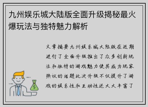 九州娱乐城大陆版全面升级揭秘最火爆玩法与独特魅力解析