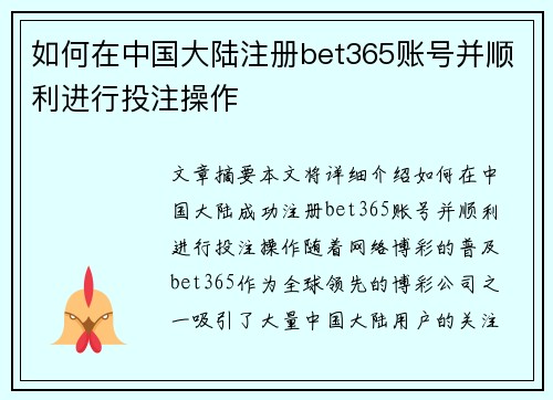 如何在中国大陆注册bet365账号并顺利进行投注操作