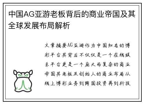 中国AG亚游老板背后的商业帝国及其全球发展布局解析