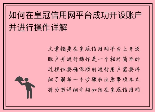 如何在皇冠信用网平台成功开设账户并进行操作详解