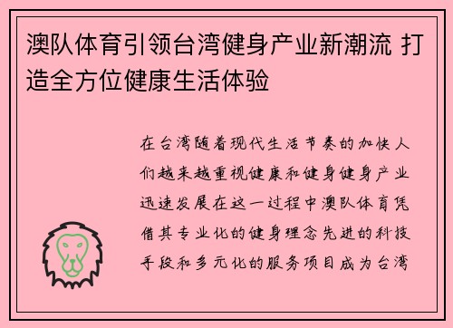 澳队体育引领台湾健身产业新潮流 打造全方位健康生活体验