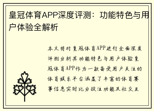 皇冠体育APP深度评测：功能特色与用户体验全解析