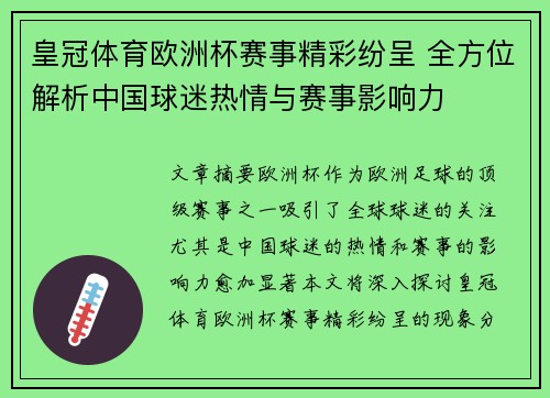 皇冠体育欧洲杯赛事精彩纷呈 全方位解析中国球迷热情与赛事影响力