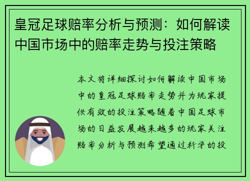 皇冠足球赔率分析与预测：如何解读中国市场中的赔率走势与投注策略