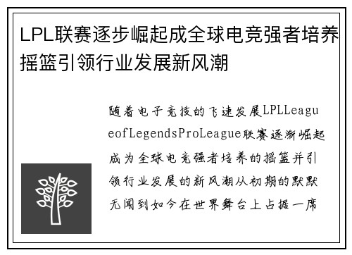 LPL联赛逐步崛起成全球电竞强者培养摇篮引领行业发展新风潮